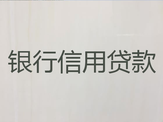晋中抵押担保贷款-信用贷款